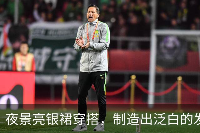 夜景亮银裙穿搭，制造出泛白的发光焦点！