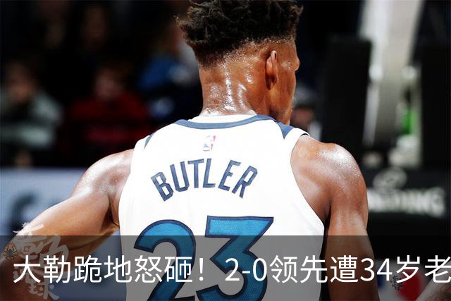 大勒跪地怒砸！2-0领先遭34岁老将逆转 世界第八主场首轮游气炸