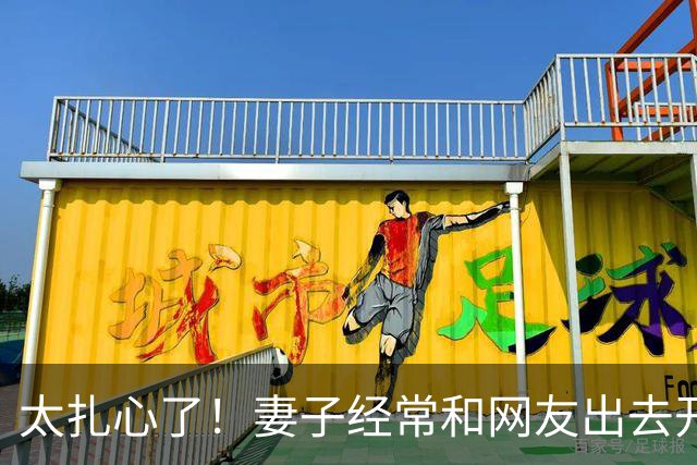 太扎心了！妻子经常和网友出去开房，丈夫劝不听，最后一次妻子深夜回来后追悔莫及，丈夫：不想再被戴绿帽