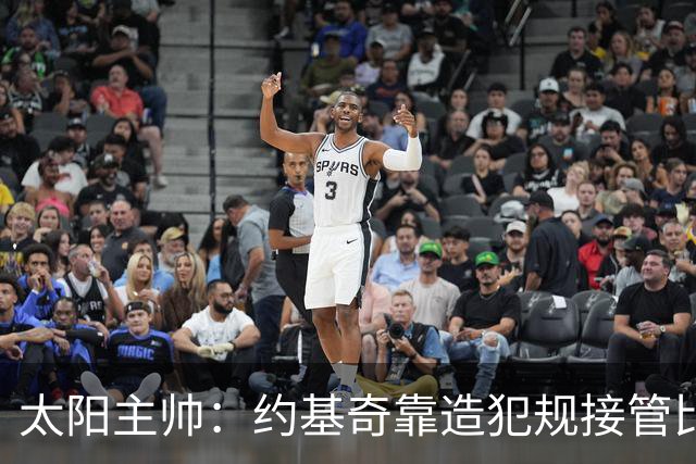 太阳主帅：约基奇靠造犯规接管比赛 罚球11比30差距太大
