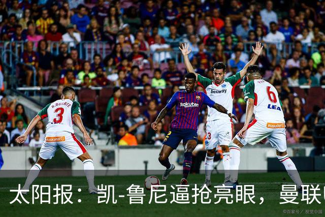 太阳报：凯-鲁尼逼抢亮眼，曼联U18队6-3利物浦U18队