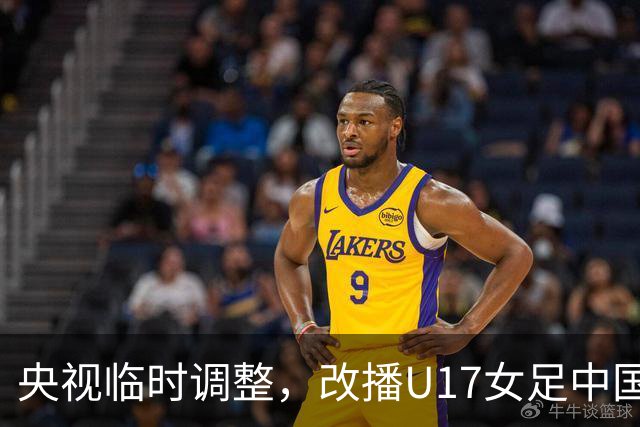 央视临时调整，改播U17女足中国队战美国队