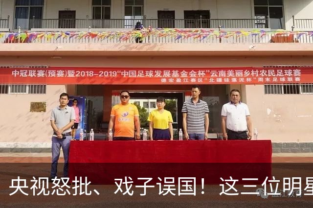 央视怒批、戏子误国！这三位明星恶贯满盈，没有一个人值得同情！