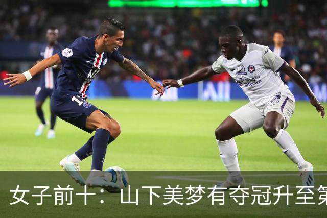 女子前十：山下美梦有夺冠升至第五 金世煐第九