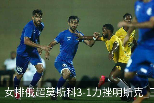 女排俄超莫斯科3-1力挫明斯克 王云蕗替补斩获1分