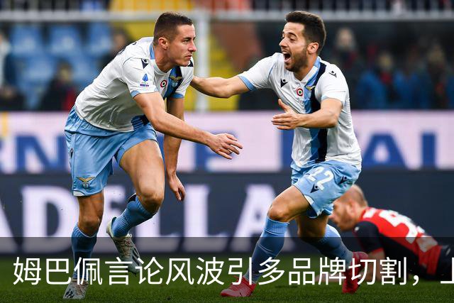 姆巴佩言论风波引多品牌切割，上月刚获昂跑10年长约