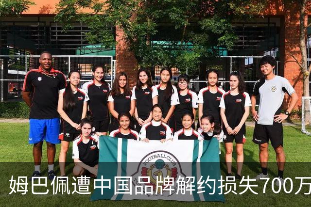 姆巴佩遭中国品牌解约损失700万欧！弗洛伦蒂诺拒西甲帮助+不道歉