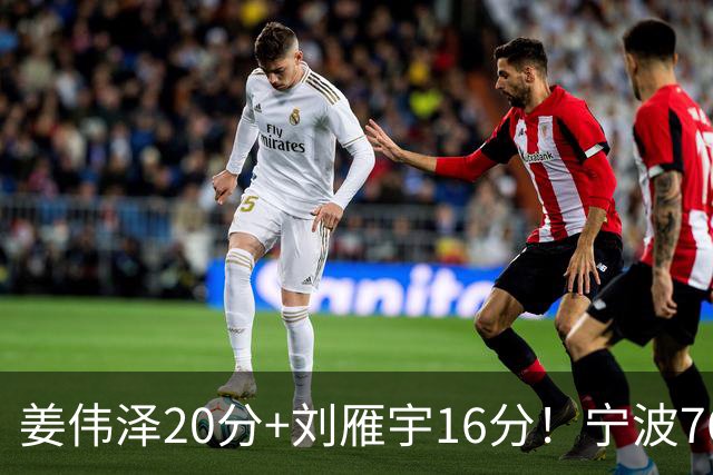 姜伟泽20分+刘雁宇16分！宁波76-85吉林遭5连败，换管理层难止血