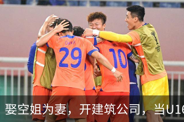 娶空姐为妻，开建筑公司，当U16男足主教练，难怪他在北京受欢迎