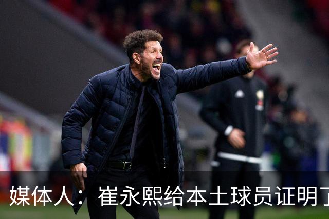 媒体人：崔永熙给本土球员证明了 关键时刻靠自己也能决定比赛