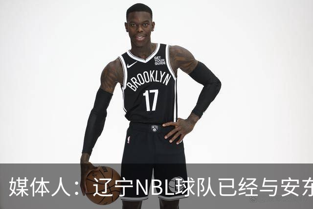 媒体人：辽宁NBL球队已经与安东尼取得联系
