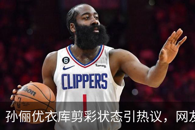 孙俪优衣库剪彩状态引热议，网友吐槽后理解：这才是真实中年女性