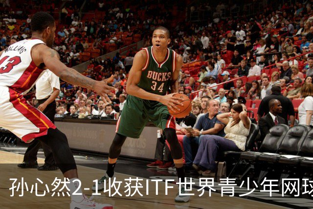 孙心然2-1收获ITF世界青少年网球年终总决赛女单冠军，锁定年终第一