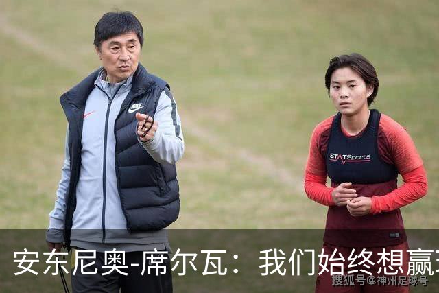 安东尼奥-席尔瓦：我们始终想赢球，也配得上这场胜利