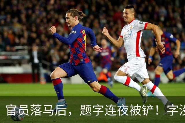 官员落马后，题字连夜被铲！字没变，椅子变了