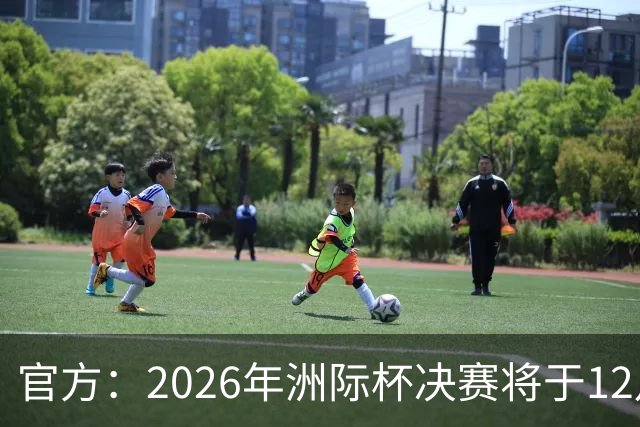 官方：2026年洲际杯决赛将于12月16日在卡塔尔举行