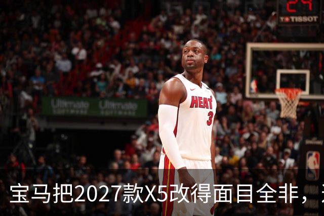 宝马把2027款X5改得面目全非，这是变好了吗？