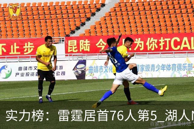实力榜：雷霆居首76人第5 湖人NO.7勇士24