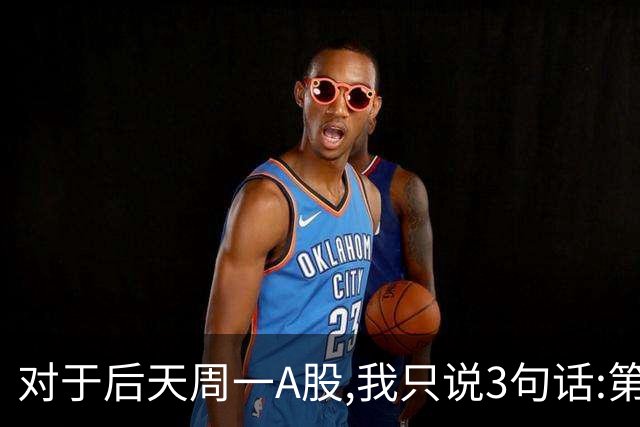 对于后天周一A股,我只说3句话:第一,3574点很可能还不是最低点?
