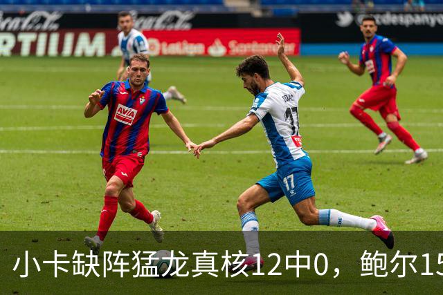 小卡缺阵猛龙真核12中0，鲍尔15+8华子26分，森林狼屠龙夺三连胜