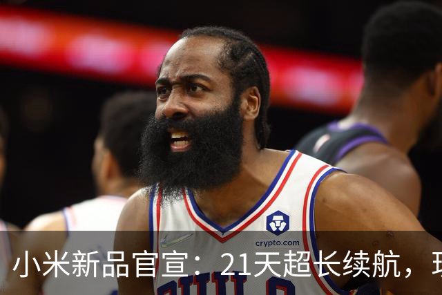 小米新品官宣：21天超长续航，现已开售