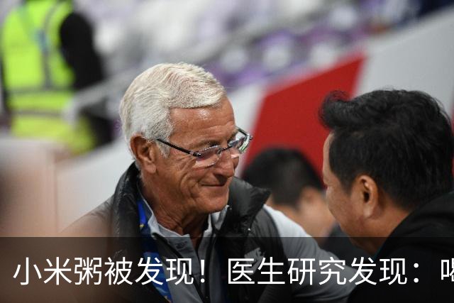 小米粥被发现！医生研究发现：喝得越多，脑梗患者血管或越干净？