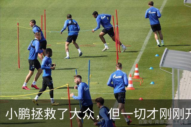 小鹏拯救了大众，但一切才刚刚开始