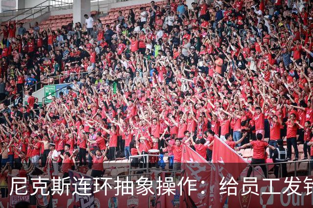 尼克斯连环抽象操作：给员工发钓鱼邮件 多位助教仍未拿到冠军戒指