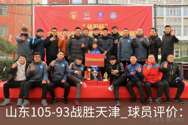 山东105-93战胜天津 球员评价：4人优秀，3人及格，3人低迷