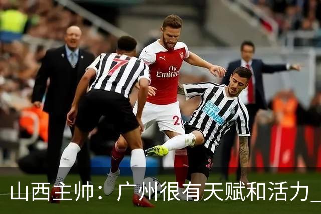山西主帅：广州很有天赋和活力 他们比较年轻但会是很好的对手