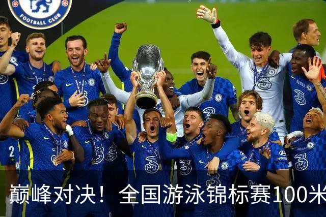 巅峰对决！全国游泳锦标赛100米混合泳：潘展乐力压汪顺摘金