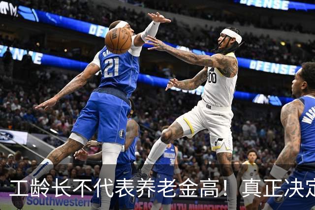 工龄长不代表养老金高！真正决定每月退休金是这3个核心数据