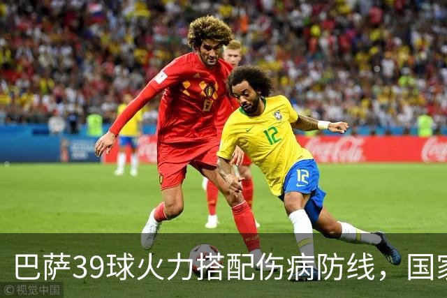 巴萨39球火力搭配伤病防线，国家德比真能上演进球大战？
