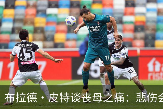 布拉德·皮特谈丧母之痛：悲伤会留下空洞，也留下美