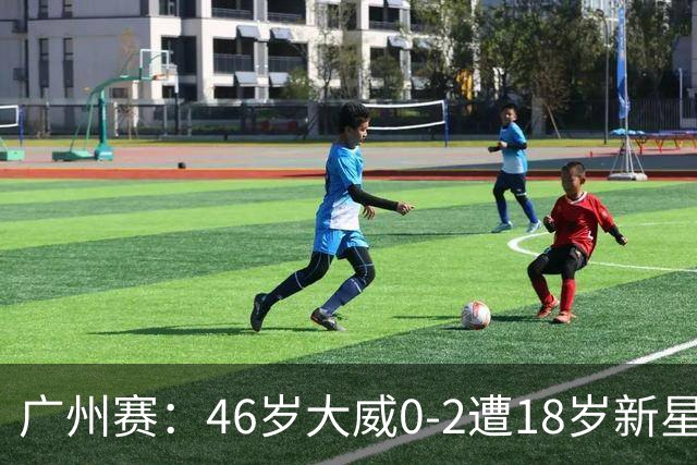 广州赛：46岁大威0-2遭18岁新星横扫一轮游 吞单打16连败