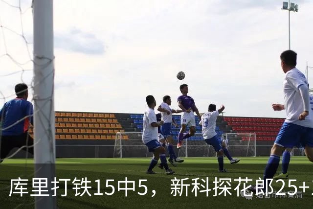 库里打铁15中5，新科探花郎25+13+6+2，灰熊逆转勇士终结6连败