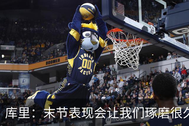 库里：末节表现会让我们琢磨很久，斗志与凝聚力在回来