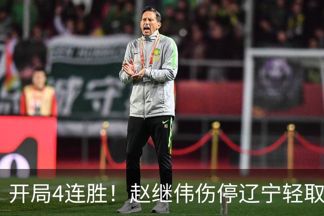 开局4连胜！赵继伟伤停辽宁轻取新疆 库珀27+11辛普森33分