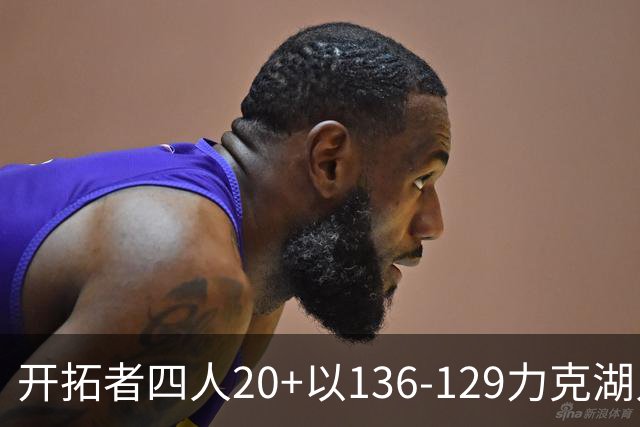 开拓者四人20+以136-129力克湖人迎3连胜，杨瀚森未登场，东契奇41+9