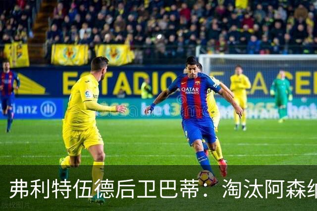 弗利特伍德后卫巴蒂：淘汰阿森纳，这事能讲给孙辈听