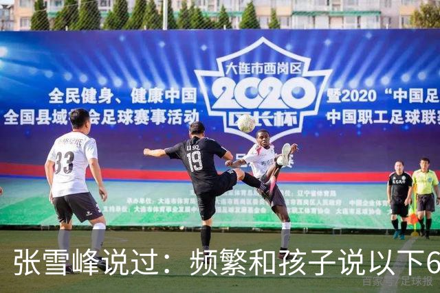 张雪峰说过：频繁和孩子说以下6句话，孩子会启动开挂人生