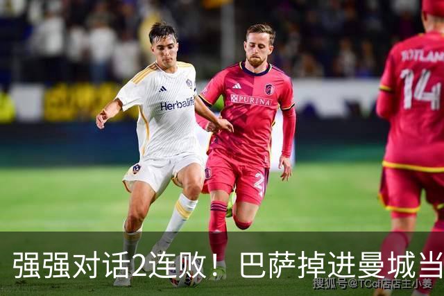 强强对话2连败！巴萨掉进曼城当初的坑 无锋阵想登巅峰真没戏