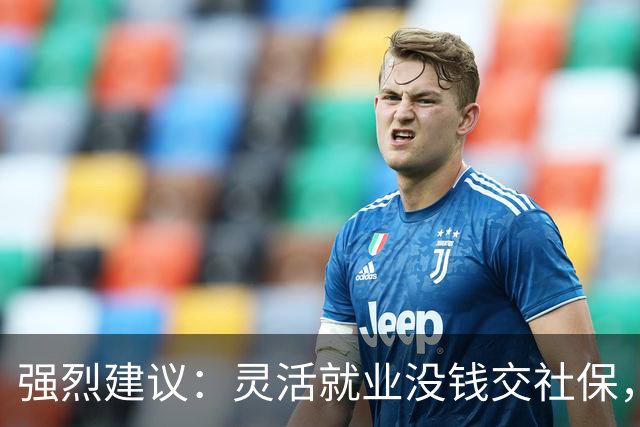 强烈建议：灵活就业没钱交社保，国家先代缴，退休后再扣除！