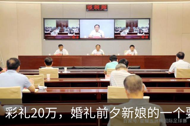 彩礼20万，婚礼前夕新娘的一个要求，让新郎当场决定：这婚不结了