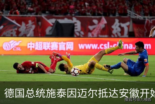 德国总统施泰因迈尔抵达安徽开始访华