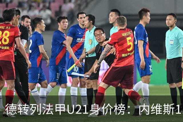 德转列法甲U21身价榜：内维斯1.4亿、杜埃1.2亿，巴黎包揽前五