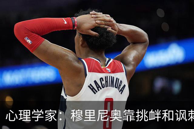 心理学家：穆里尼奥靠挑衅和讽刺保护自己