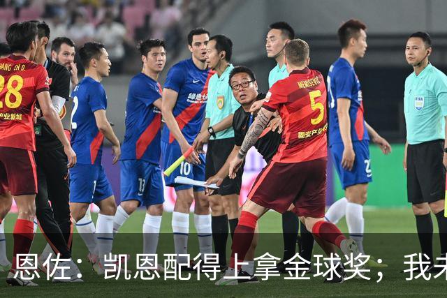 恩佐：凯恩配得上拿金球奖；我未来一定会回到河床