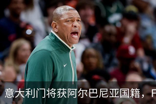 意大利门将获阿尔巴尼亚国籍，FIFA或成转籍拦路虎