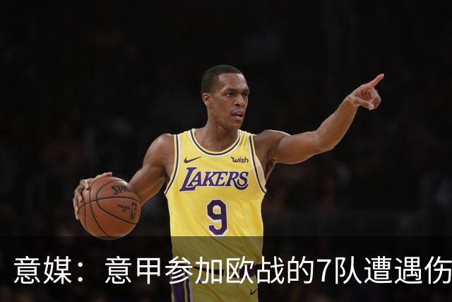 意媒：意甲参加欧战的7队遭遇伤病潮，其中尤文最惨